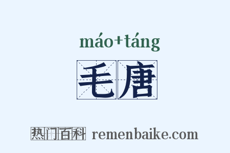 毛唐是什么意思的图片